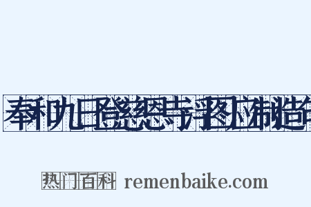 奉和九日登慈恩寺浮图应制造句是什么意思的图片